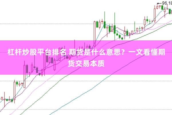 杠杆炒股平台排名 期货是什么意思？一文看懂期货交易本质