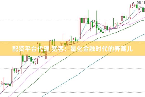 配资平台代理 宽客：量化金融时代的弄潮儿