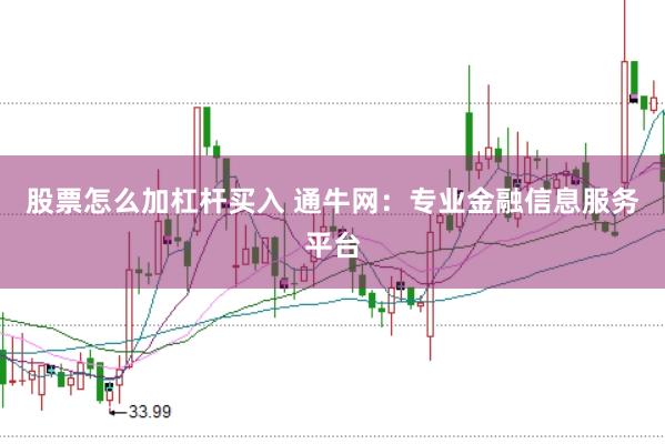 股票怎么加杠杆买入 通牛网：专业金融信息服务平台
