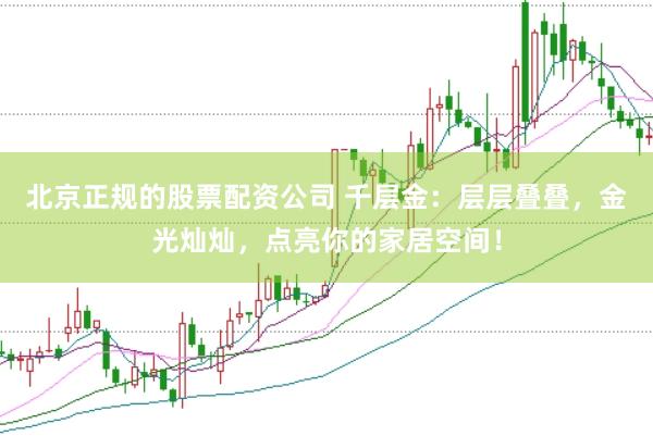 北京正规的股票配资公司 千层金：层层叠叠，金光灿灿，点亮你的家居空间！