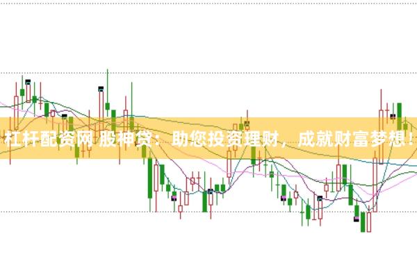 杠杆配资网 股神贷：助您投资理财，成就财富梦想！