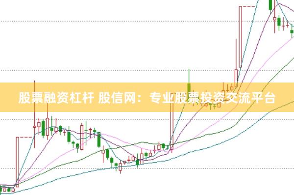 股票融资杠杆 股信网：专业股票投资交流平台