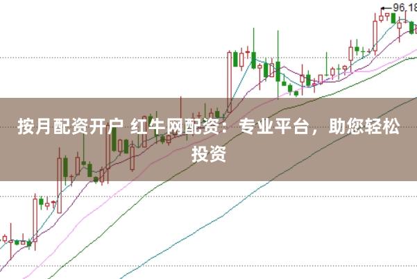 按月配资开户 红牛网配资：专业平台，助您轻松投资