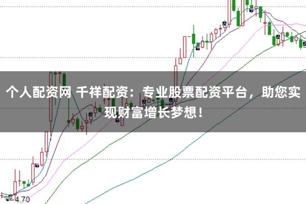 个人配资网 千祥配资：专业股票配资平台，助您实现财富增长梦想！