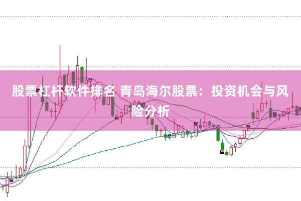 股票杠杆软件排名 青岛海尔股票：投资机会与风险分析