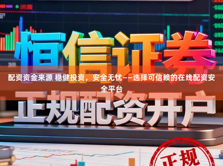 配资资金来源 稳健投资,安全无忧——选择可信赖的在线配资安全平台