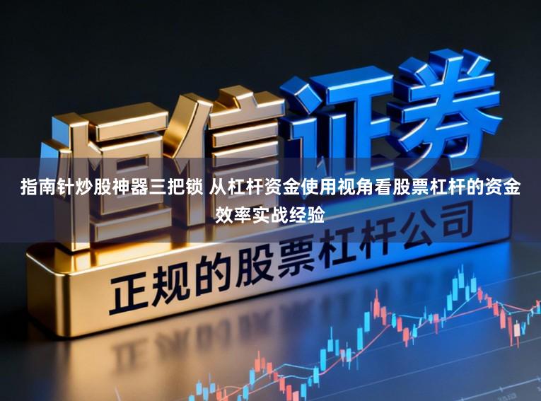 指南针炒股神器三把锁 从杠杆资金使用视角看股票杠杆的资金效率实战经验