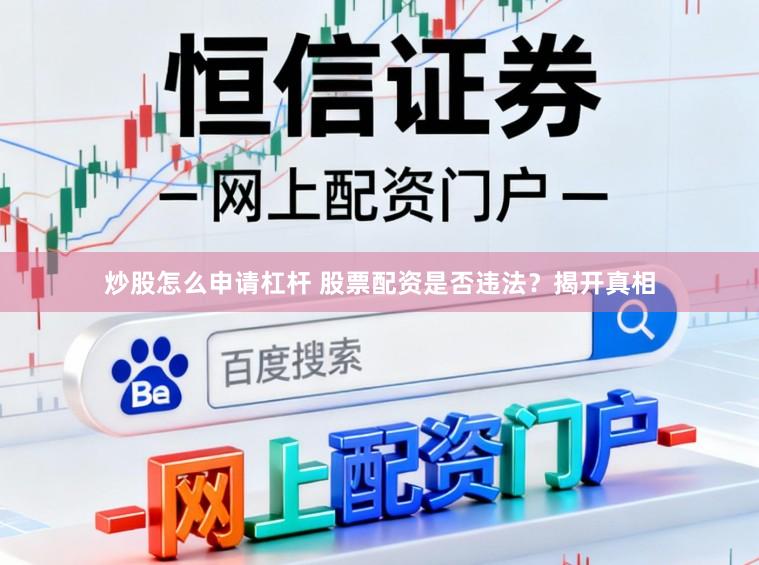 炒股怎么申请杠杆 股票配资是否违法?揭开真相