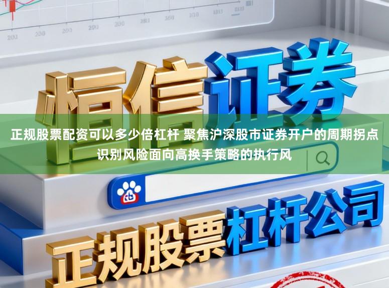 正规股票配资可以多少倍杠杆 聚焦沪深股市证券开户的周期拐点识别风险面向高换手策略的执行风