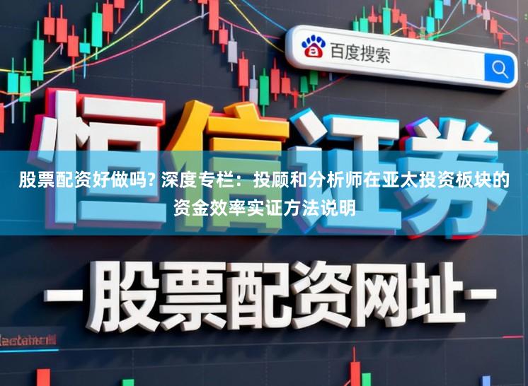 股票配资好做吗? 深度专栏：投顾和分析师在亚太投资板块的资金效率实证方法说明