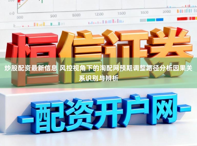 炒股配资最新信息 风控视角下的淘配网预期调整路径分析因果关系识别与辨析