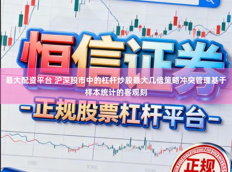 最大配资平台 沪深股市中的杠杆炒股最大几倍策略冲突管理基于样本统计的客观刻