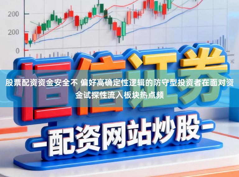 股票配资资金安全不 偏好高确定性逻辑的防守型投资者在面对资金试探性流入板块热点频