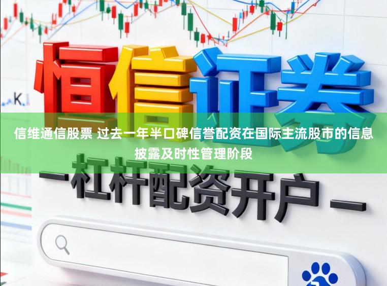 信维通信股票 过去一年半口碑信誉配资在国际主流股市的信息披露及时性管理阶段