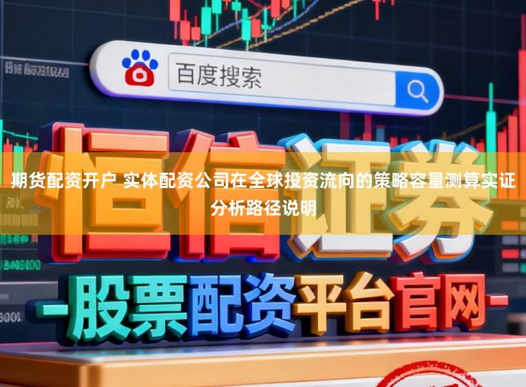 期货配资开户 实体配资公司在全球投资流向的策略容量测算实证分析路径说明