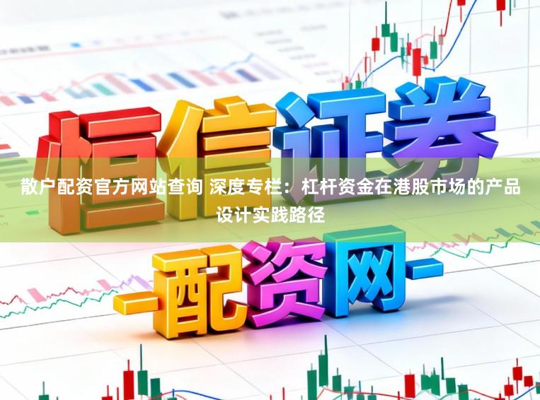 散户配资官方网站查询 深度专栏:杠杆资金在港股市场的产品设计实践路径