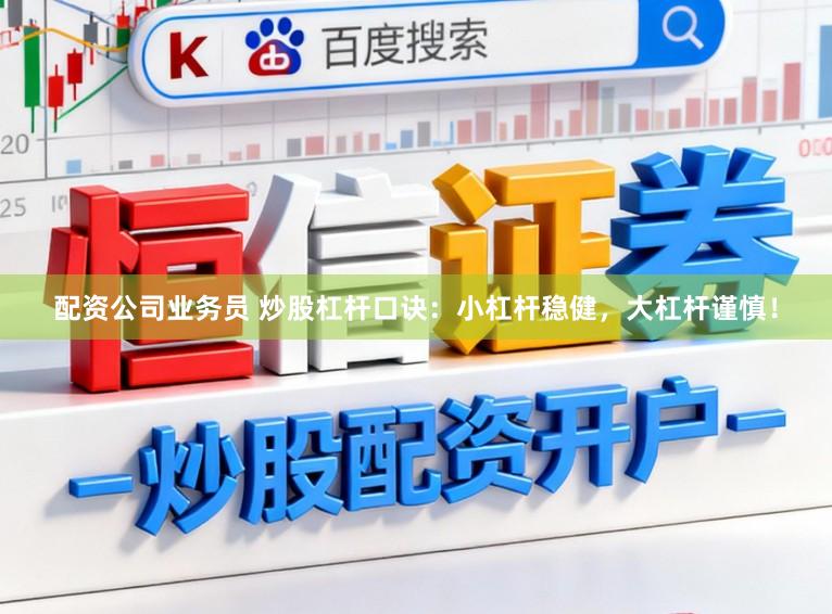 配资公司业务员 炒股杠杆口诀：小杠杆稳健，大杠杆谨慎！